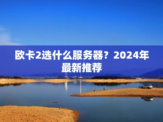 欧卡2选什么服务器？2024年最新推荐