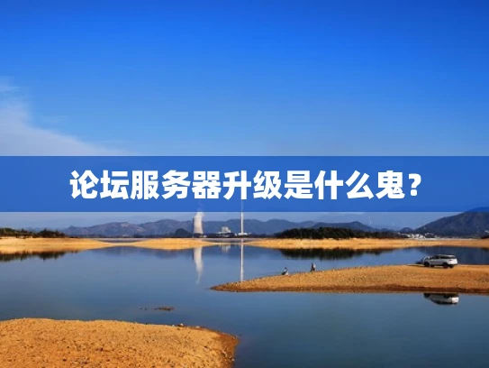 论坛服务器升级是什么鬼？