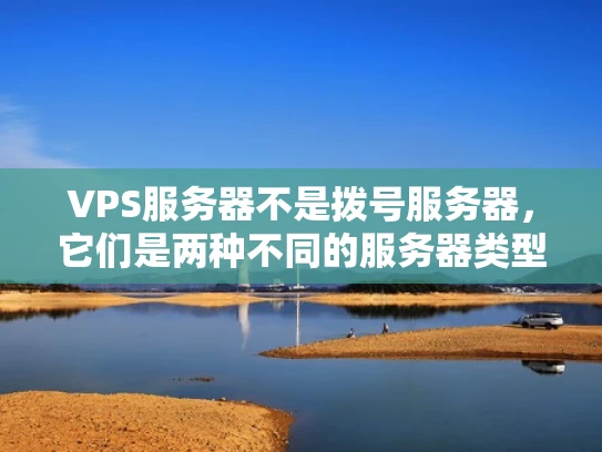 VPS服务器不是拨号服务器，它们是两种不同的服务器类型