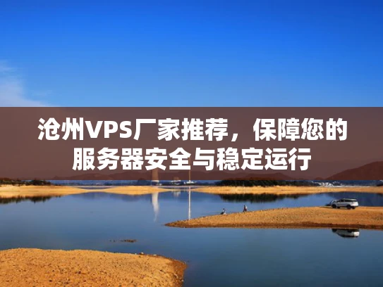 沧州VPS厂家推荐，保障您的服务器安全与稳定运行