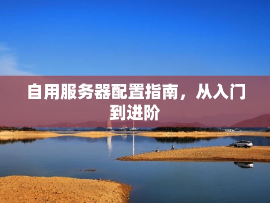 自用服务器配置指南，从入门到进阶