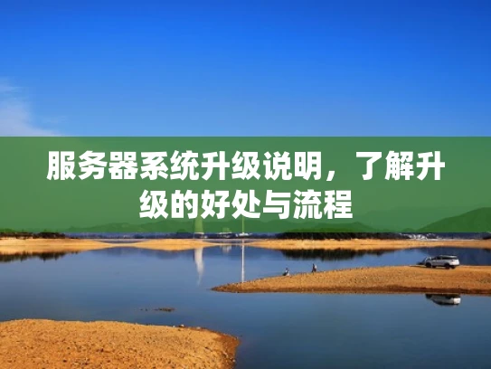 服务器系统升级说明，了解升级的好处与流程
