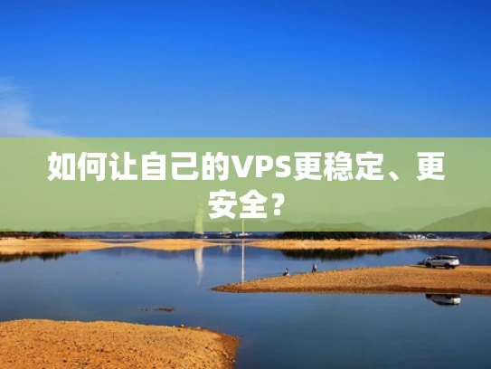 如何让自己的VPS更稳定、更安全？