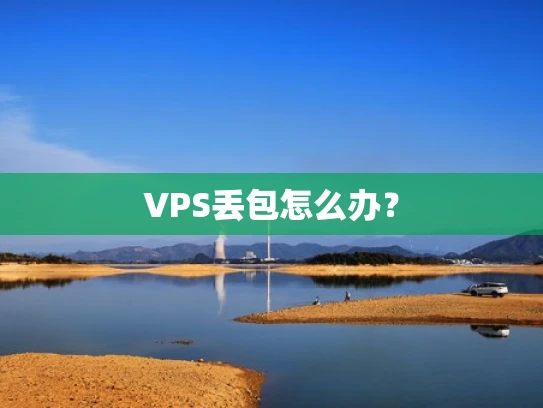 VPS丢包怎么办？