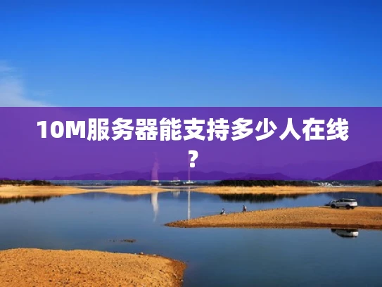 10M服务器能支持多少人在线？