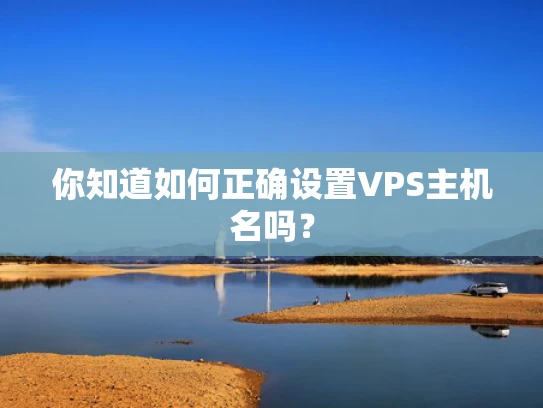 你知道如何正确设置VPS主机名吗？