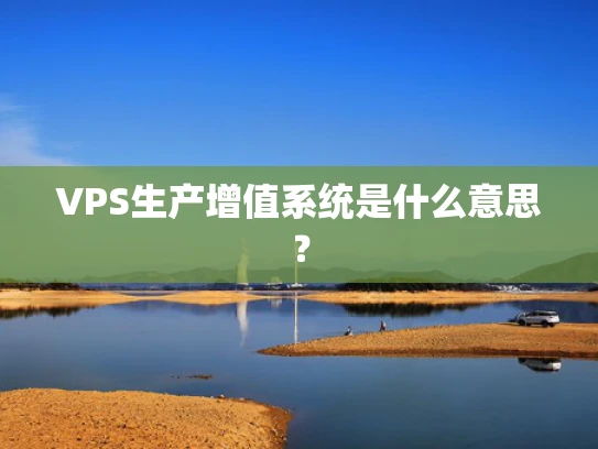 VPS生产增值系统是什么意思？