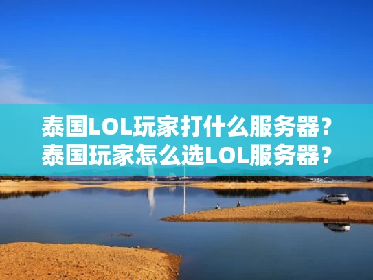 泰国LOL玩家打什么服务器？泰国玩家怎么选LOL服务器？