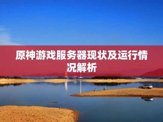 原神游戏服务器现状及运行情况解析