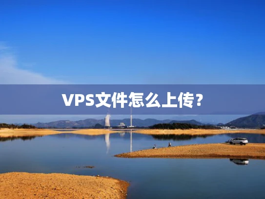 VPS文件怎么上传？