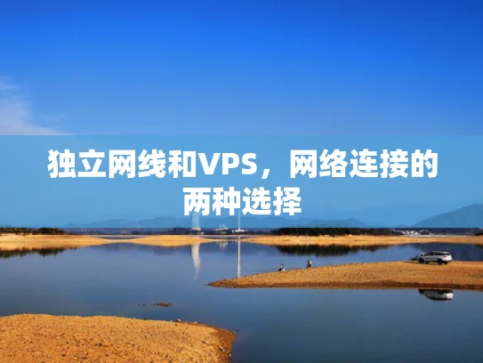 独立网线和VPS，网络连接的两种选择