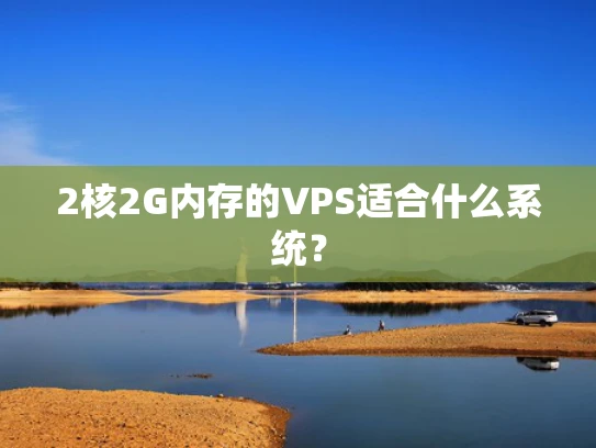 2核2G内存的VPS适合什么系统？