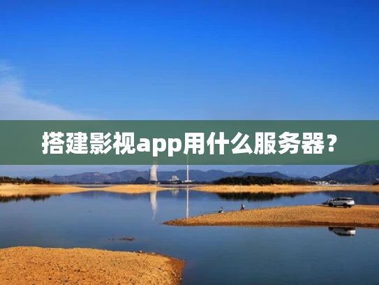 搭建影视app用什么服务器？
