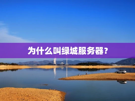 为什么叫绿城服务器？