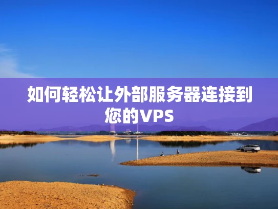 如何轻松让外部服务器连接到您的VPS