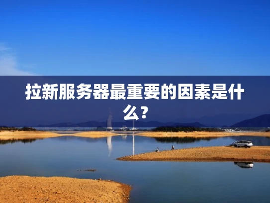 拉新服务器最重要的因素是什么？