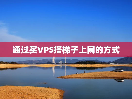 通过买VPS搭梯子上网的方式