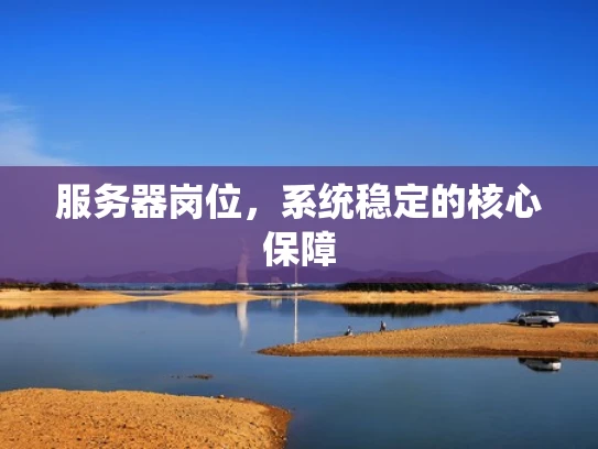服务器岗位，系统稳定的核心保障
