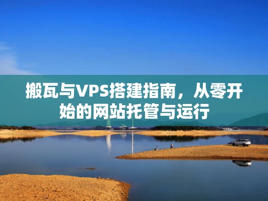 搬瓦与VPS搭建指南，从零开始的网站托管与运行