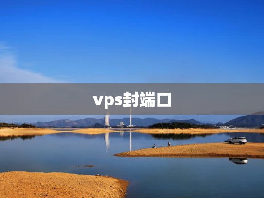 vps封端口
