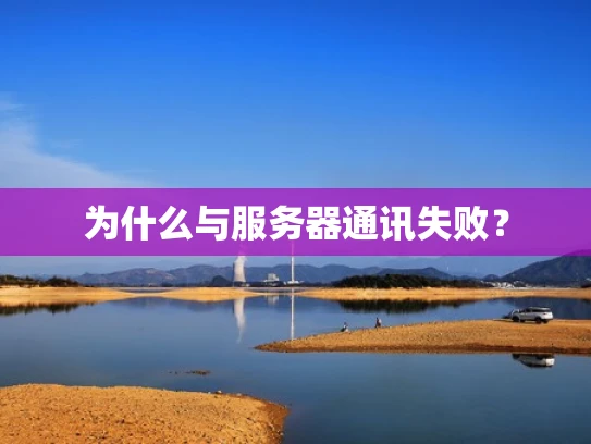 为什么与服务器通讯失败？