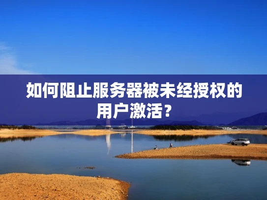 如何阻止服务器被未经授权的用户激活？