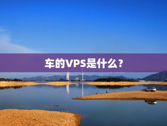 车的VPS是什么？