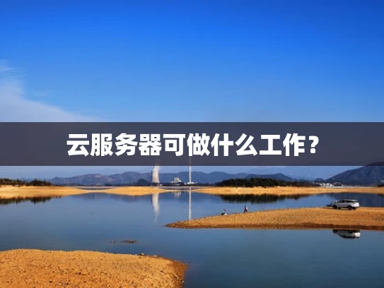 云服务器可做什么工作？