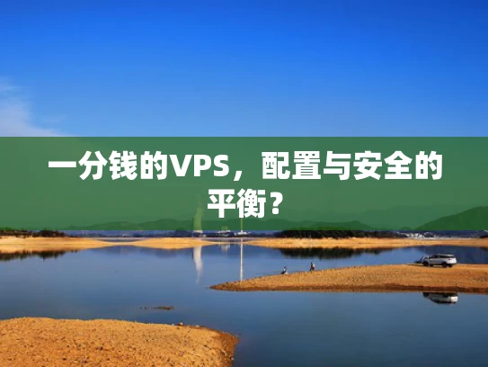 一分钱的VPS，配置与安全的平衡？