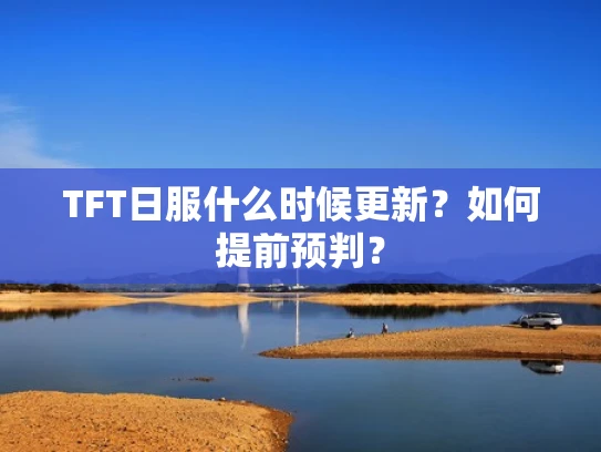 TFT日服什么时候更新？如何提前预判？