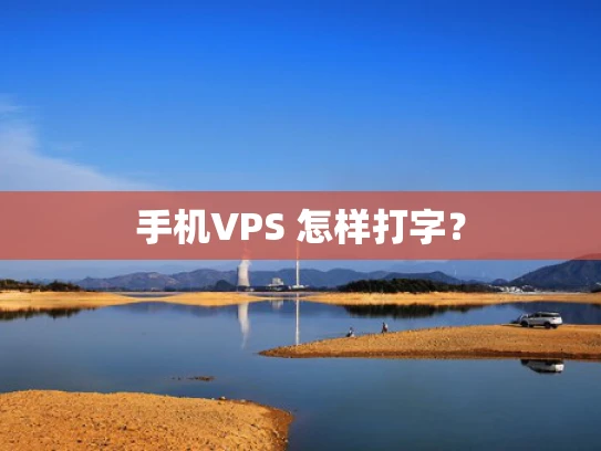 手机VPS 怎样打字？