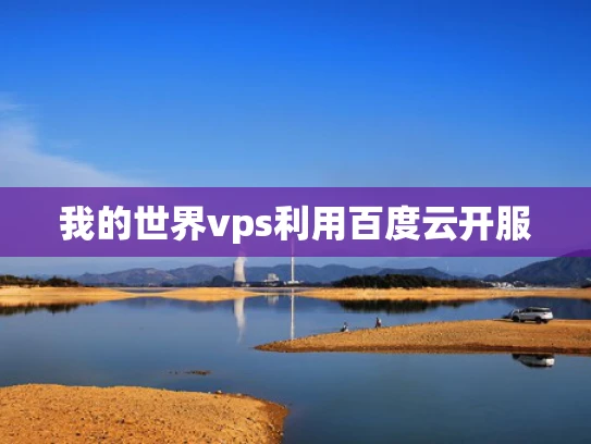 我的世界vps利用百度云开服