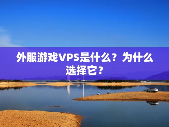 外服游戏VPS是什么？为什么选择它？