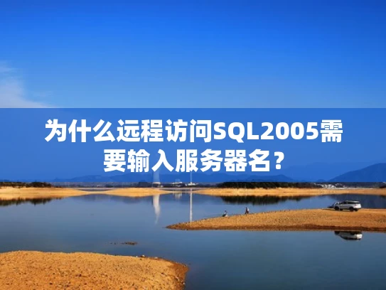 为什么远程访问SQL2005需要输入服务器名？