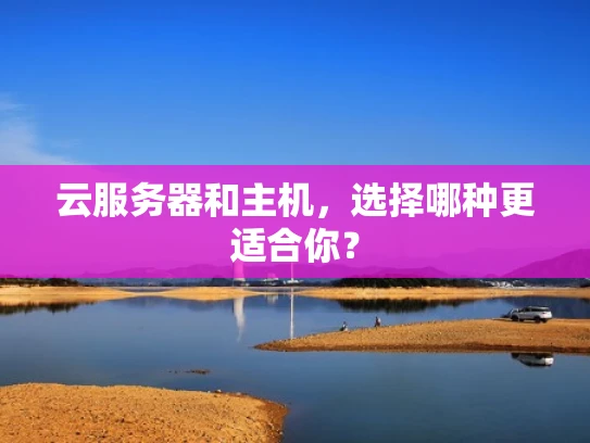 云服务器和主机，选择哪种更适合你？