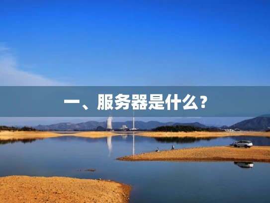 一、服务器是什么？