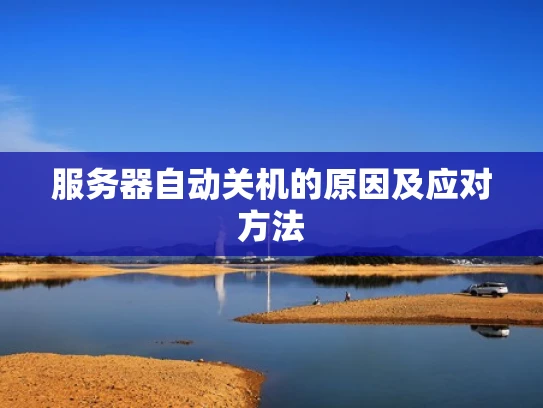 服务器自动关机的原因及应对方法