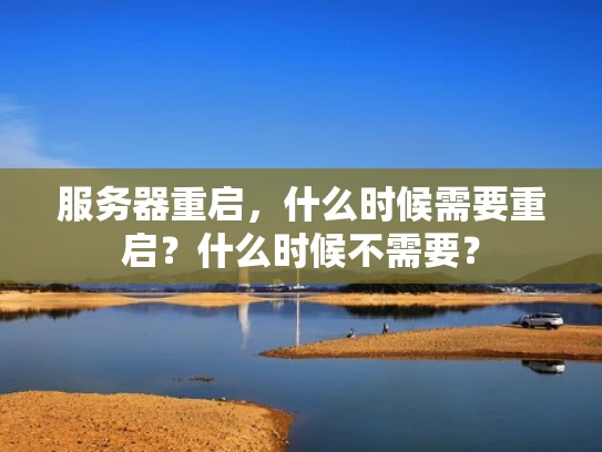 服务器重启，什么时候需要重启？什么时候不需要？