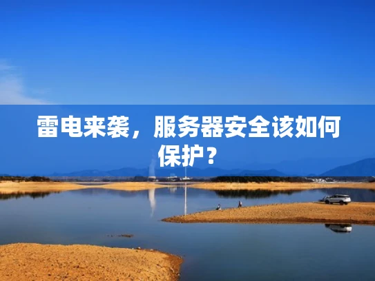 雷电来袭，服务器安全该如何保护？