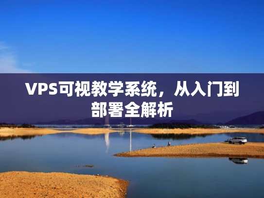 VPS可视教学系统，从入门到部署全解析
