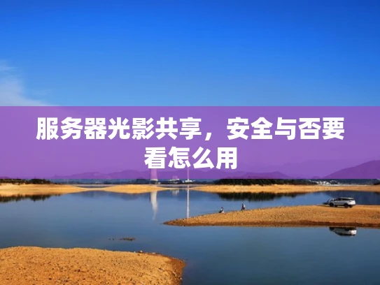 服务器光影共享，安全与否要看怎么用