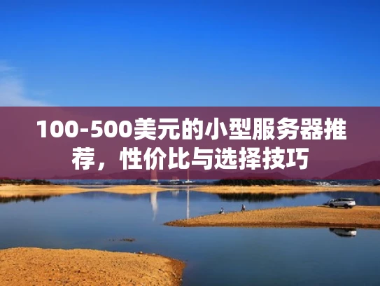 100-500美元的小型服务器推荐，性价比与选择技巧