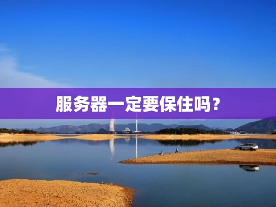 服务器一定要保住吗？