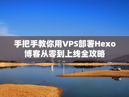 手把手教你用VPS部署Hexo博客从零到上线全攻略