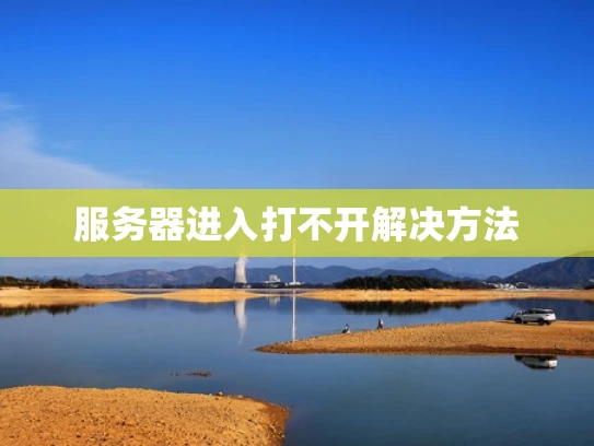 服务器进入打不开解决方法