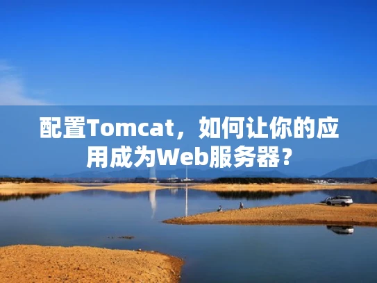 配置Tomcat，如何让你的应用成为Web服务器？