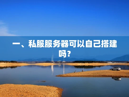 一、私服服务器可以自己搭建吗？