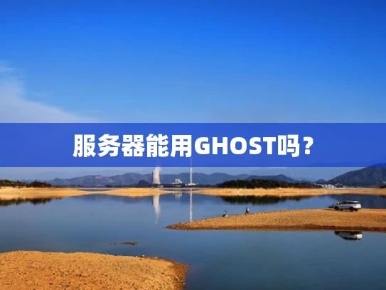 服务器能用GHOST吗？