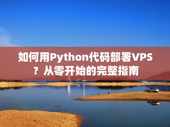如何用Python代码部署VPS？从零开始的完整指南