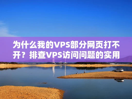 为什么我的VPS部分网页打不开？排查VPS访问问题的实用指南